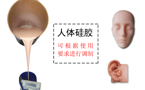 人體硅膠是什么？