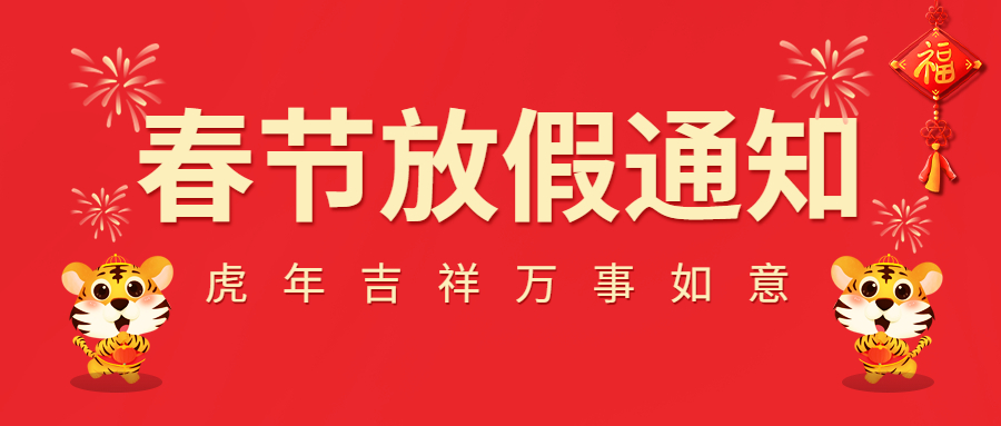 2022春節(jié)放假通知！