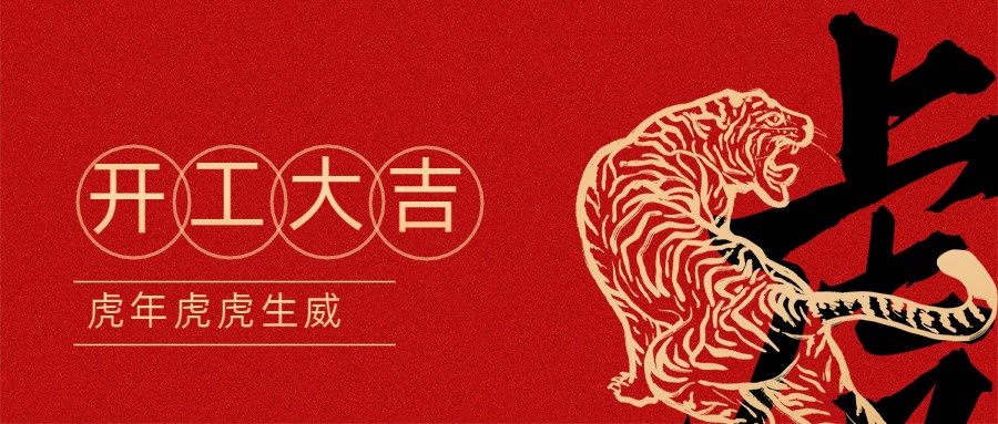 2022宏圖硅膠開(kāi)工大吉！