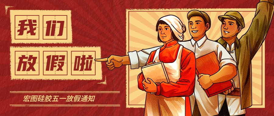 宏圖硅膠2022五一放假通知！